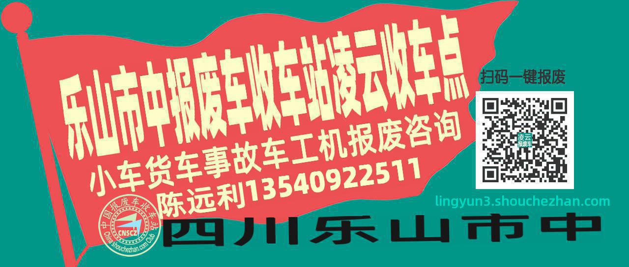 乐山市中报废车收车站凌云收车点